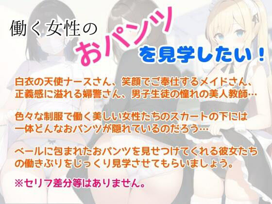 職業おパンツ見学