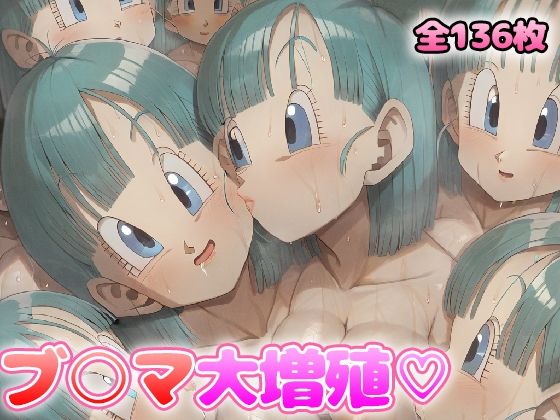 増殖百合 ブ〇マ