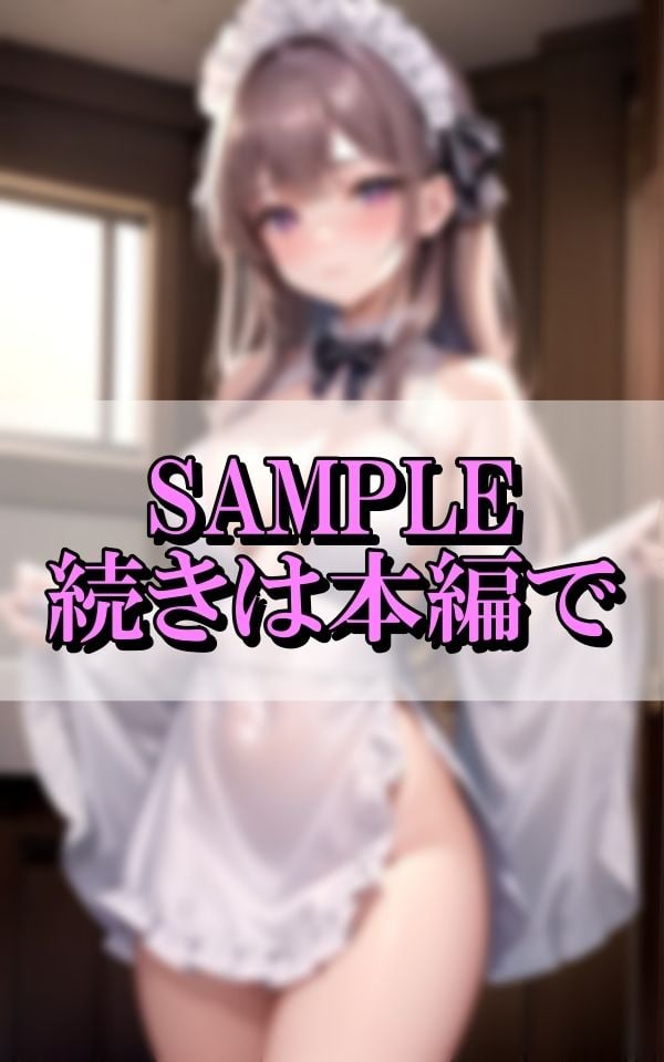 新しく入った可愛くてエッチな新人メイドちゃんはマジで処女だった