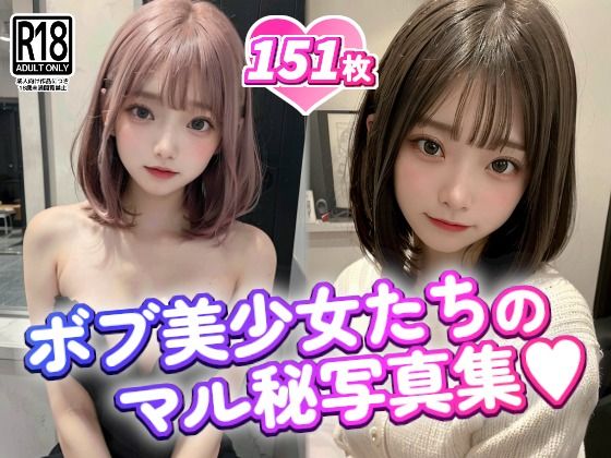 ボブ美少女たちのマル秘写真集