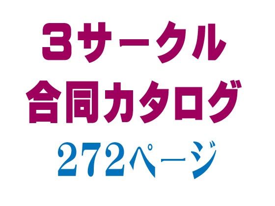 【無料】3サークル合同カタログ