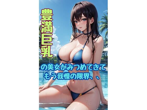 豊満巨乳美女が見つめてきて我慢の限界！ヤリ放題のプライベートプール