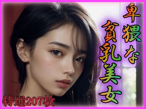 卑猥な貧乳美女