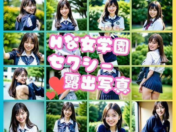 とあるお嬢様学園で流行っているセクシー露出写真撮影記録集