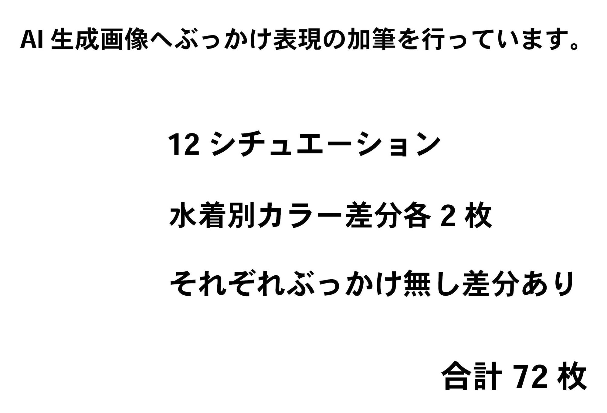 「加筆」着衣ぶっかけ スク水