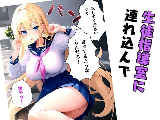 生意気な制服ギャルを生徒指導の俺がわからせてやった話