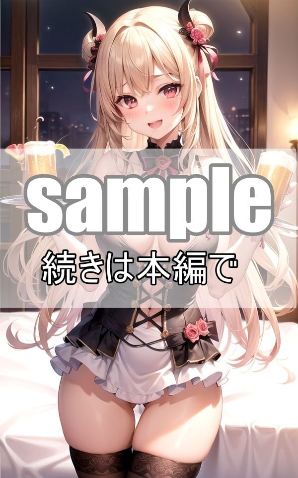 小悪魔系えちえちコスプレメイドと乾杯しよう！