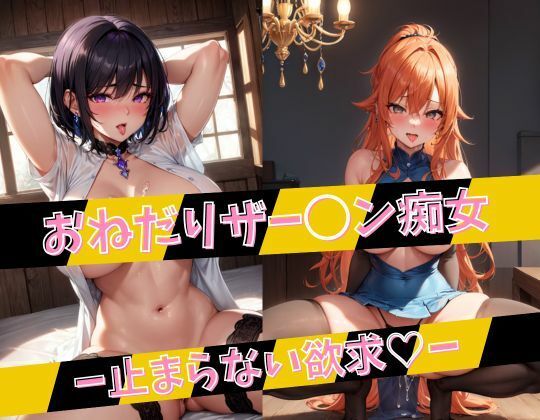 おねだりザー◯ン痴女 -止まらない欲求？-