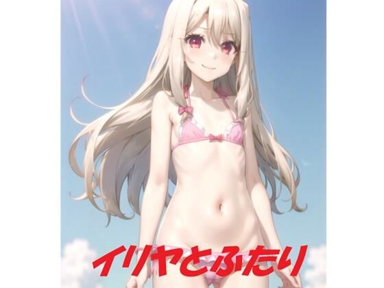 イリヤとふたり