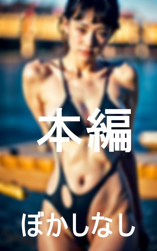 セクシーで清楚な水着女子のプライベートショット