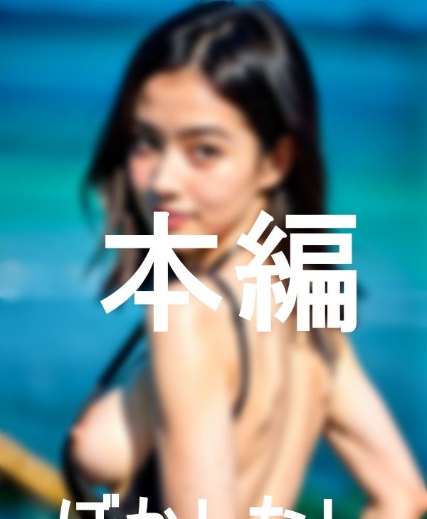 セクシーで清楚な水着女子のプライベートショット