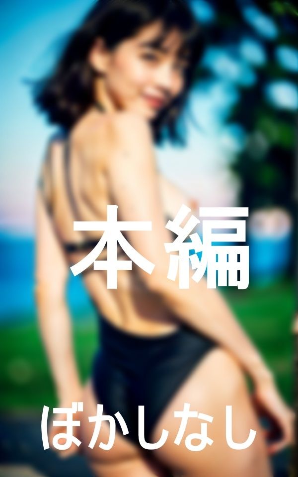 セクシーで清楚な水着女子のプライベートショット