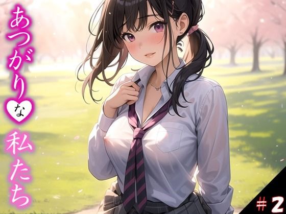 【あつがりな私達】 地球温暖化は深刻化 日本の南に位置する私たちの学校は サウナ状態 服より命を優先した私達が直面したのは カラダの温暖化問題でした・・ ＃2