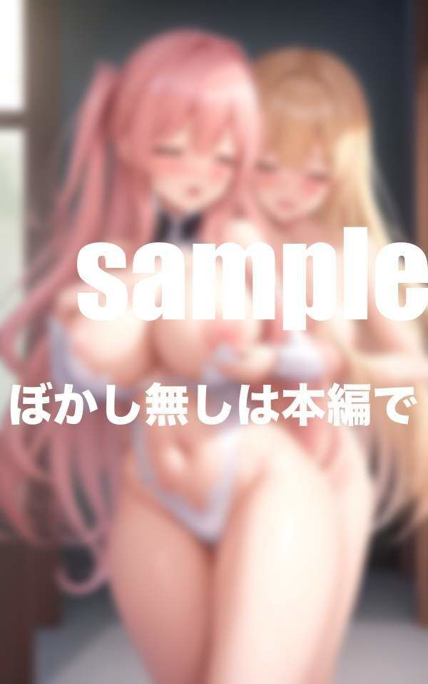 爆乳姉妹！ぶっかけ放題