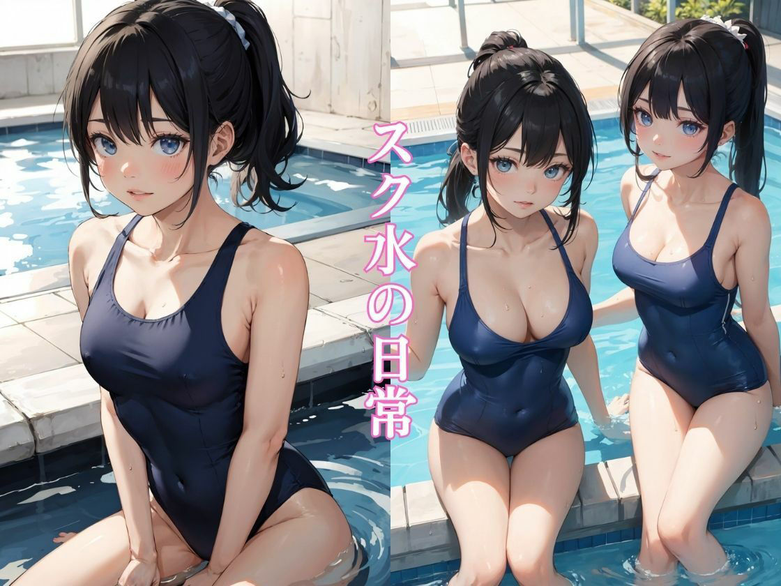 スク水でくぱぁ 〜 黒髪JKスク水一本勝負!