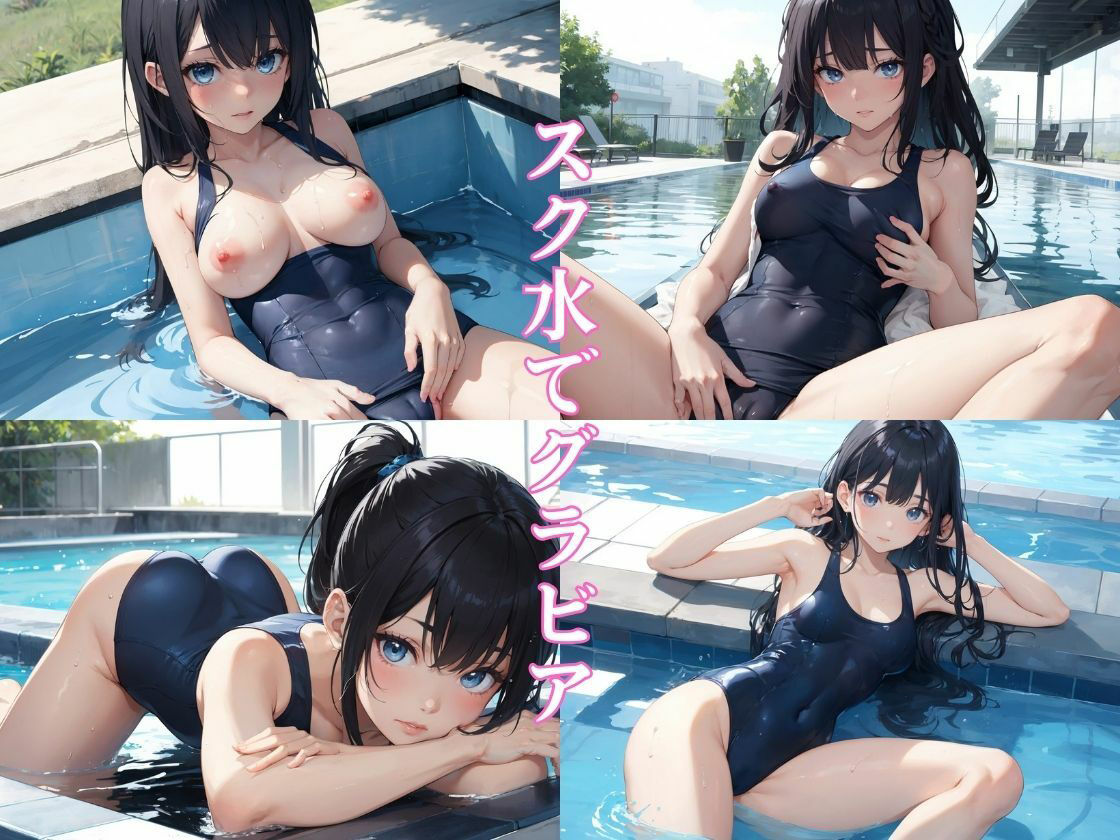 スク水でくぱぁ 〜 黒髪JKスク水一本勝負!