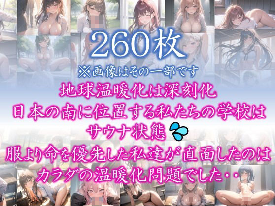 【あつがりな私達】 地球温暖化は深刻化 日本の南に位置する私たちの学校は サウナ状態 服より命を優先した私達が直面したのは カラダの温暖化問題でした・・ ＃3