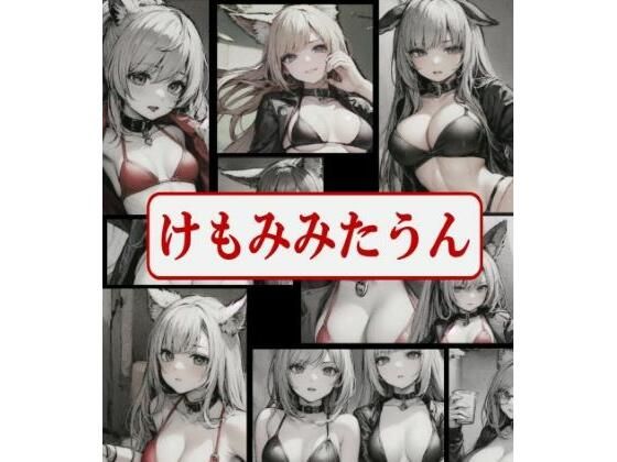 けもみみたうん