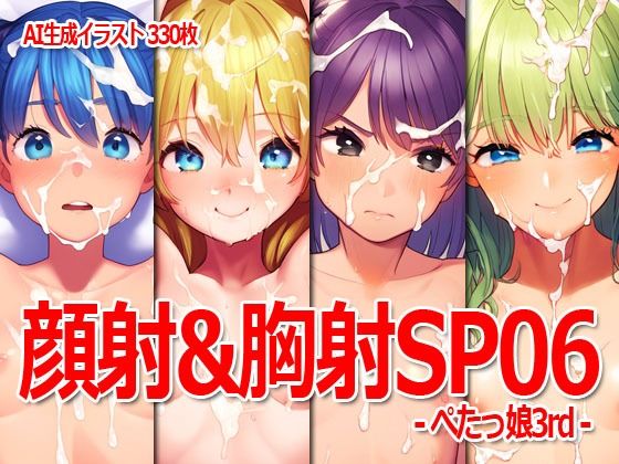 顔射&胸射SP06 -ぺたっ娘3rd-