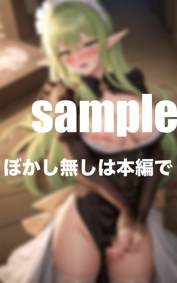 催●エルフメイド 異世界で僕の専属メイドに開発調教 エルフ娘が快感に堕ちるまで