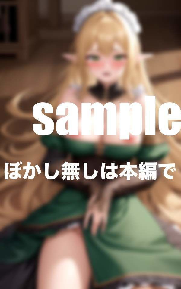 催●エルフメイド 異世界で僕の専属メイドに開発調教 エルフ娘が快感に堕ちるまで