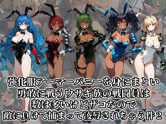 強化服アーマーバニーを身にまとい勇敢に戦うウサギ族の戦闘員は数は多いけどザコなので敵に負けて捕まって凌●されちゃう件2