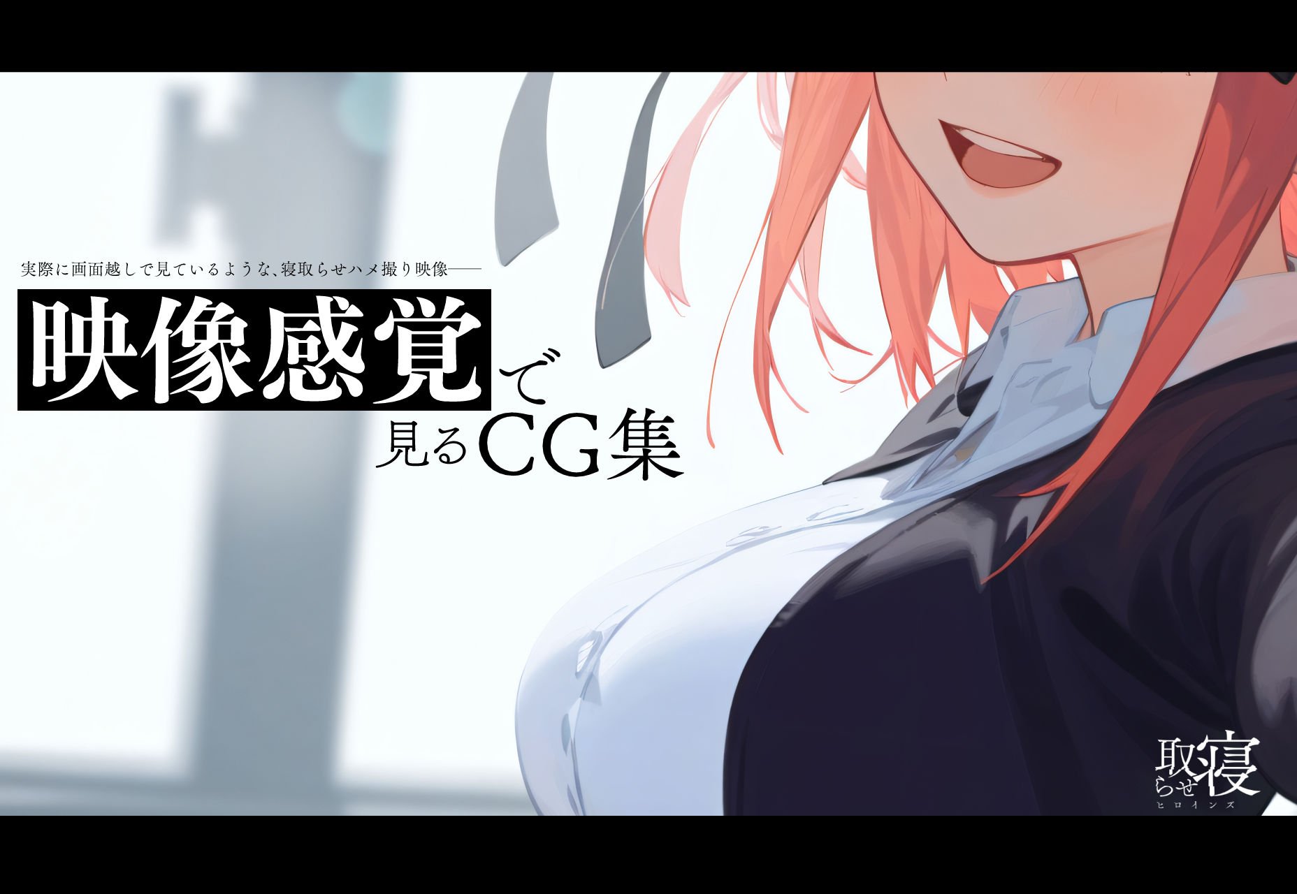 寝取らせヒロインズ_中野◯乃編(前編)