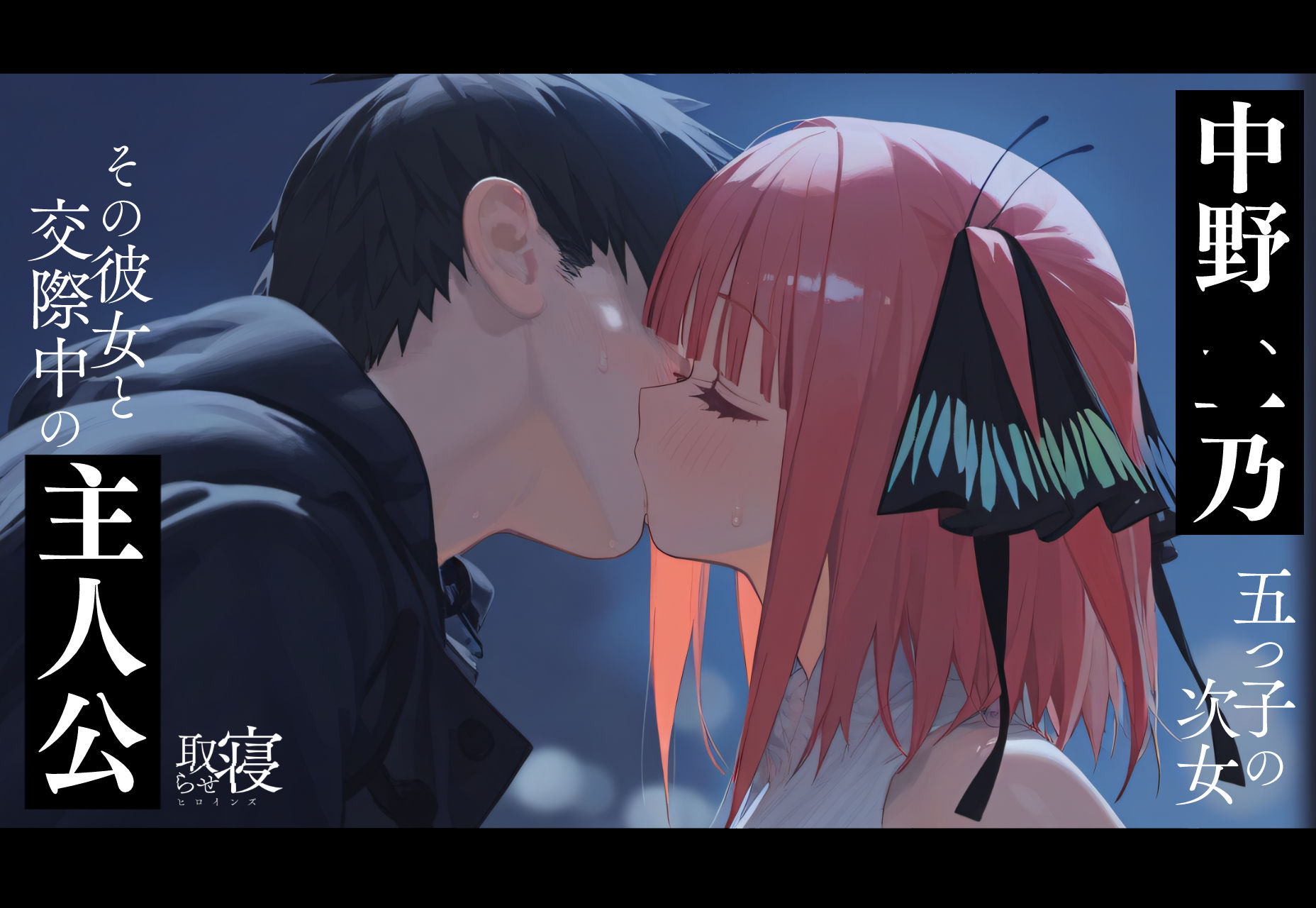 寝取らせヒロインズ_中野◯乃編(前編)
