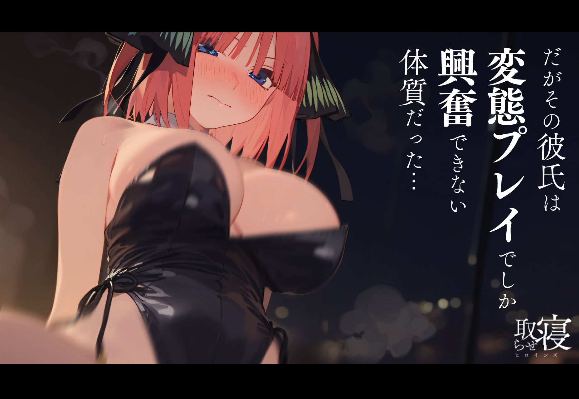 寝取らせヒロインズ_中野◯乃編(前編)