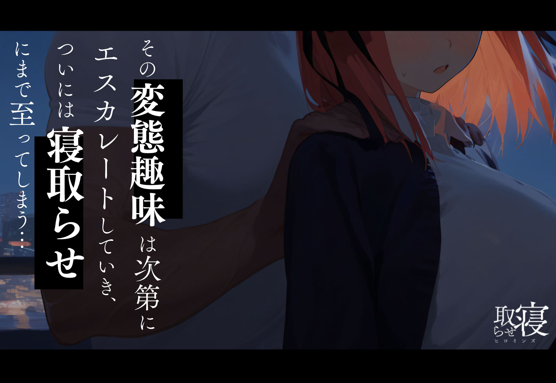寝取らせヒロインズ_中野◯乃編(前編)