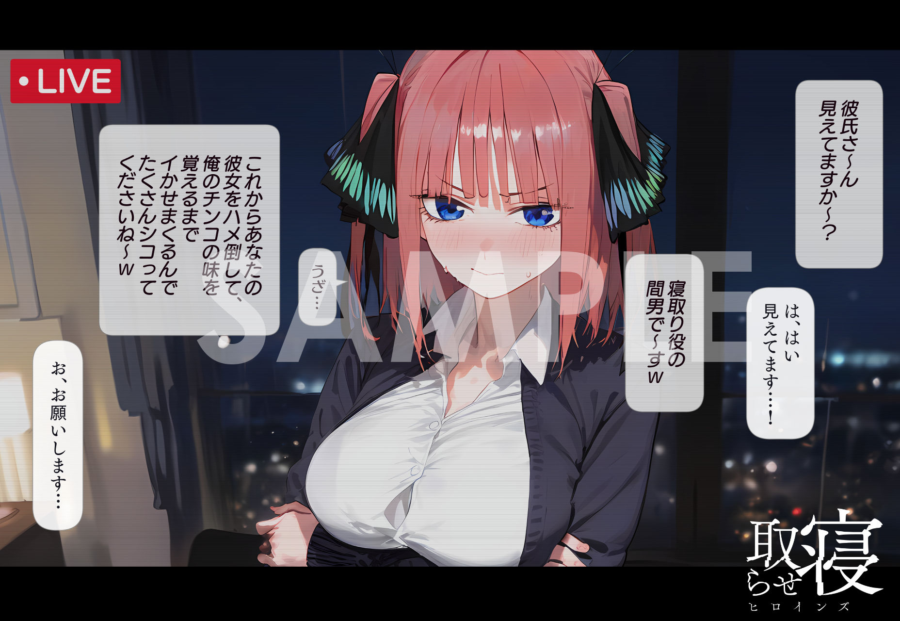 寝取らせヒロインズ_中野◯乃編(前編)