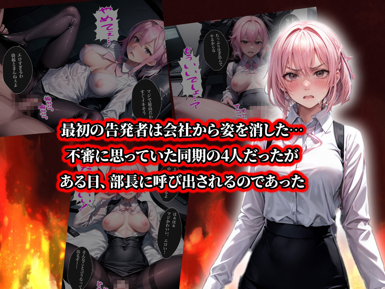 負けたら即中出しセックス セクハラを告発した結果、社員全員に●された5人のOLの話【セリフ付き】