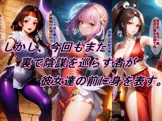 【敗北シリーズ】女性格闘チームが、オロチの罠に敗北!