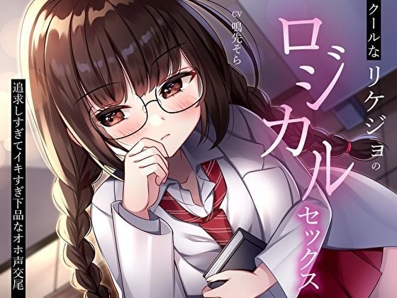 クールなリケジョのロジカルセックス。追求しすぎてイキすぎ下品なオホ声交尾