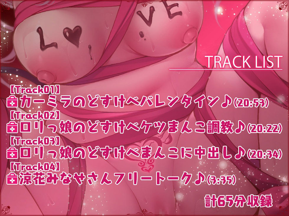 りとるびっちバレンタイン まんこもアナルも300円じゃ♪【KU100ハイレゾ】