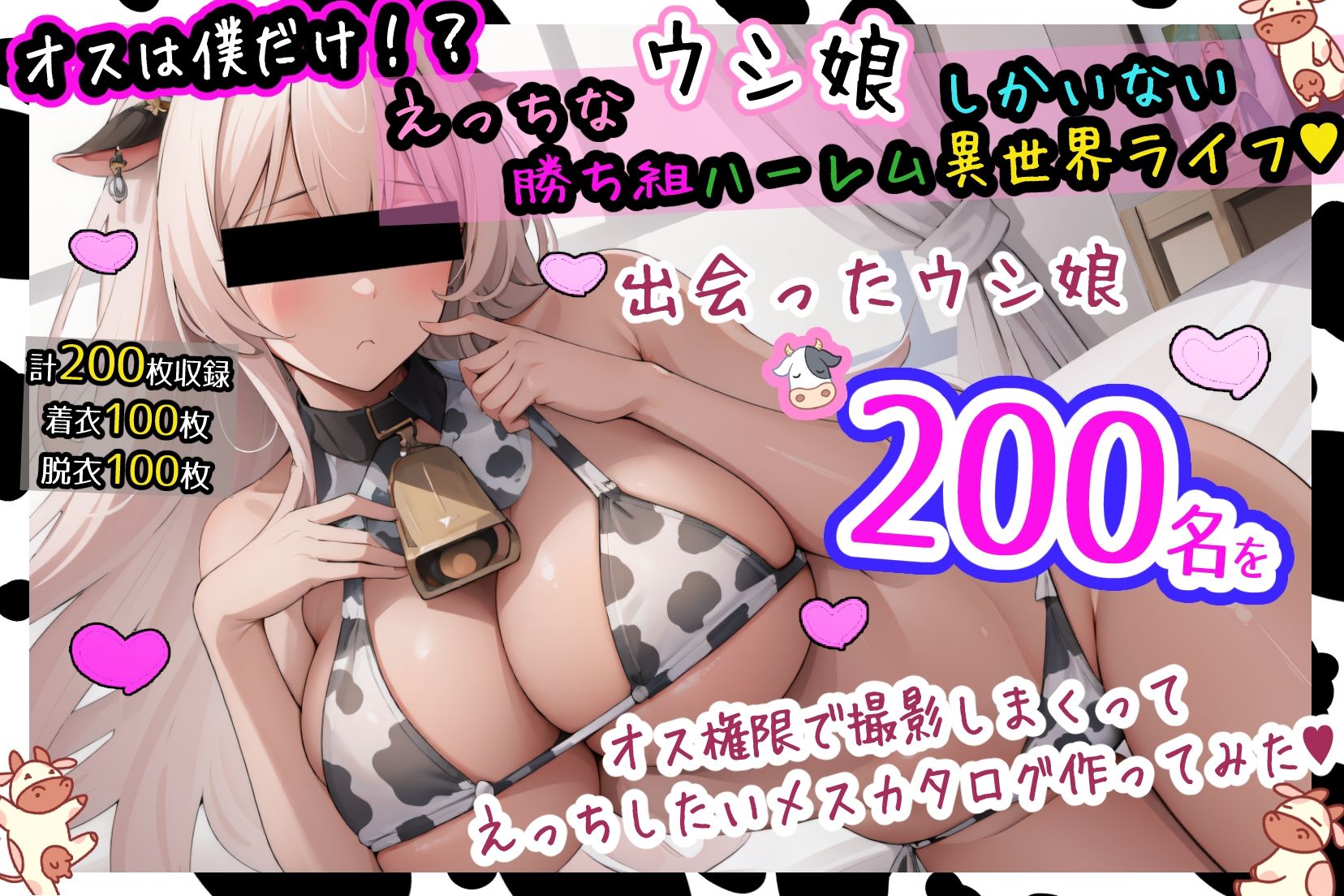 オスは僕だけ!?えっちなウシ娘しかいない勝ち組ハーレム異世界ライフ!出会ったウシ娘’200名’をオス権限で撮影しまくってえっちしたいメスカタログ作ってみた!