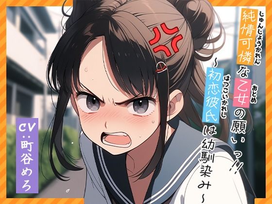 純情可憐な乙女の願いっ！！〜初恋彼氏は幼馴染み〜 体験版