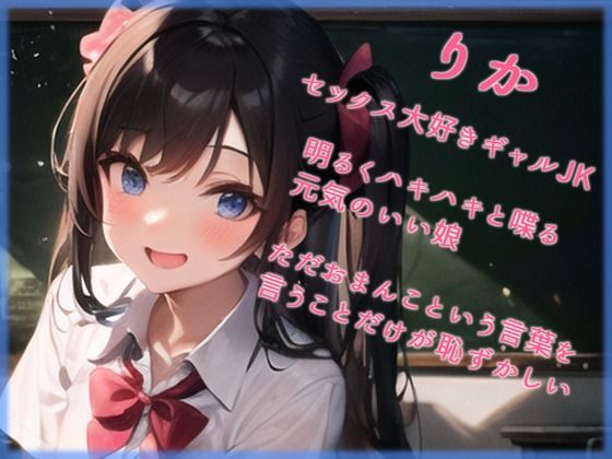 セックス大好きギャルJKが適当に選んだ君のおちんちんにメロメロに！いつもは言えない恥ずかし淫語も聞かせてくれちゃった件