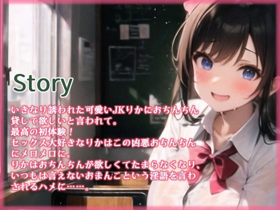 セックス大好きギャルJKが適当に選んだ君のおちんちんにメロメロに！いつもは言えない恥ずかし淫語も聞かせてくれちゃった件