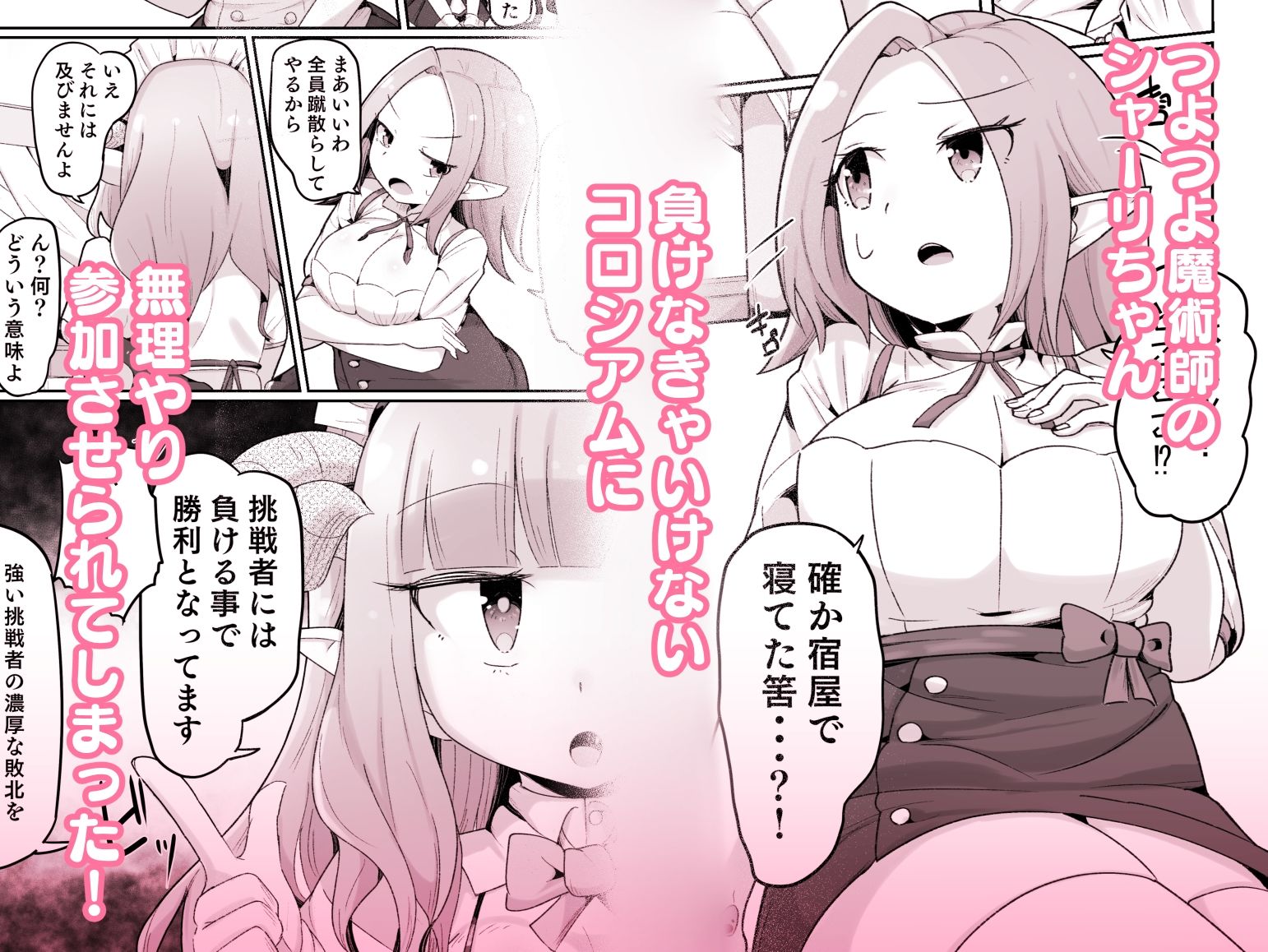 敗北ショーコロシアム1回戦目 つよつよ魔術師ちゃん VS 身体開発が得意な小悪魔サキュバスちゃん