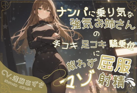 ナンパに乗り気な強気お姉さんの手コキ足コキ騎乗位に敵わず屈服マゾ射精（CV.進藤あずさ）