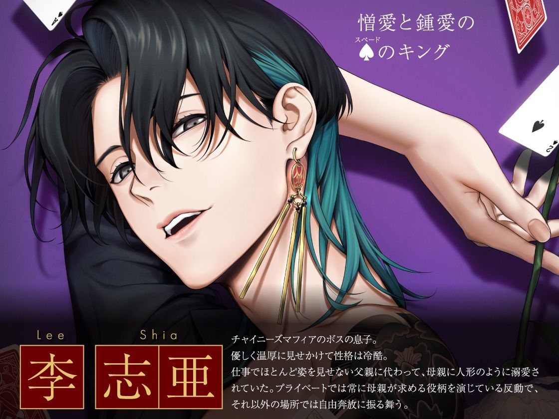 【CV.佐和真中】Secret OZclub(オズクラ) Route04 可哀想で忘れられない私のキング・李志亜