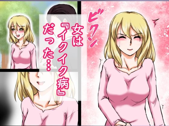 イクイク病の女と甘々セックス三昧！！〜10分ごとの連続中出し〜