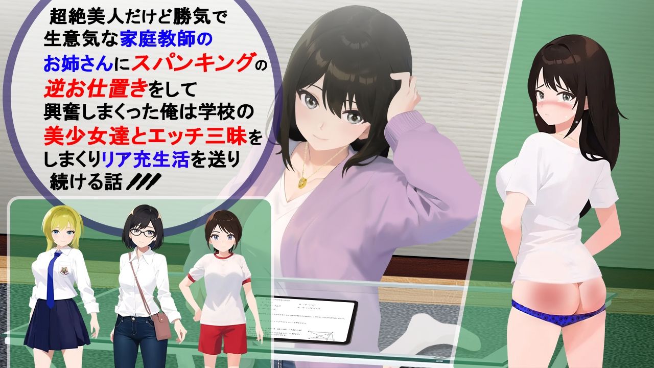 超絶美人だけど勝気で生意気な家庭教師のお姉さんにスパンキングの逆お仕置きをして興奮しまくった俺は学校の美少女達とエッチ三昧をしまくりリア充生活を送り続ける話