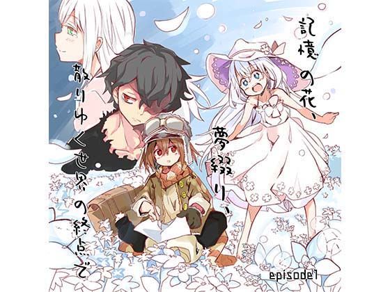 記憶の花、夢綴り、散りゆく世界の終点で -episode1-