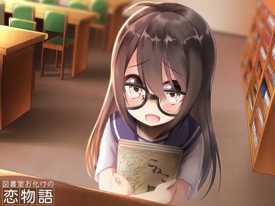 図書室お化けの恋物語