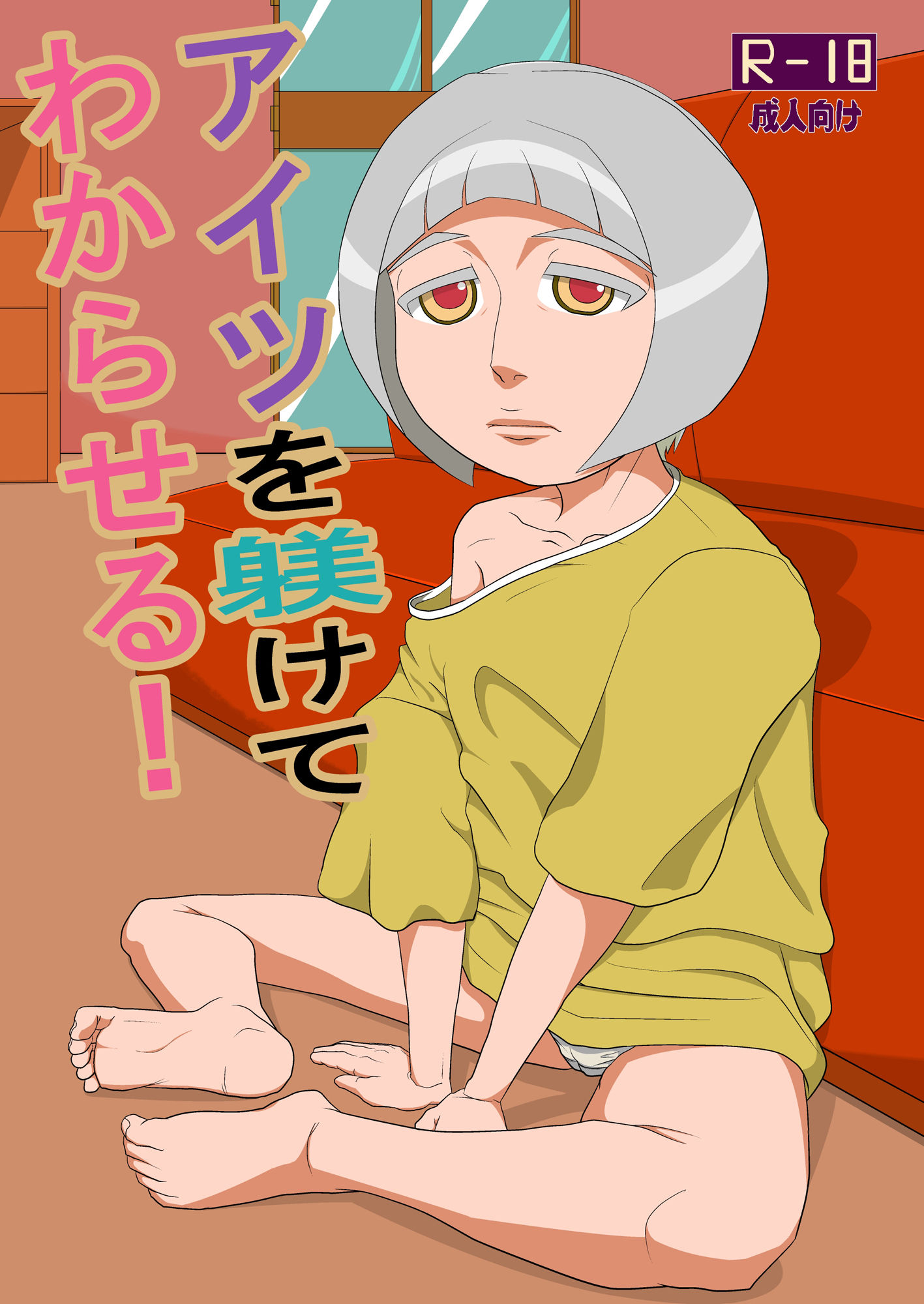 アイツを躾けてわからせる！