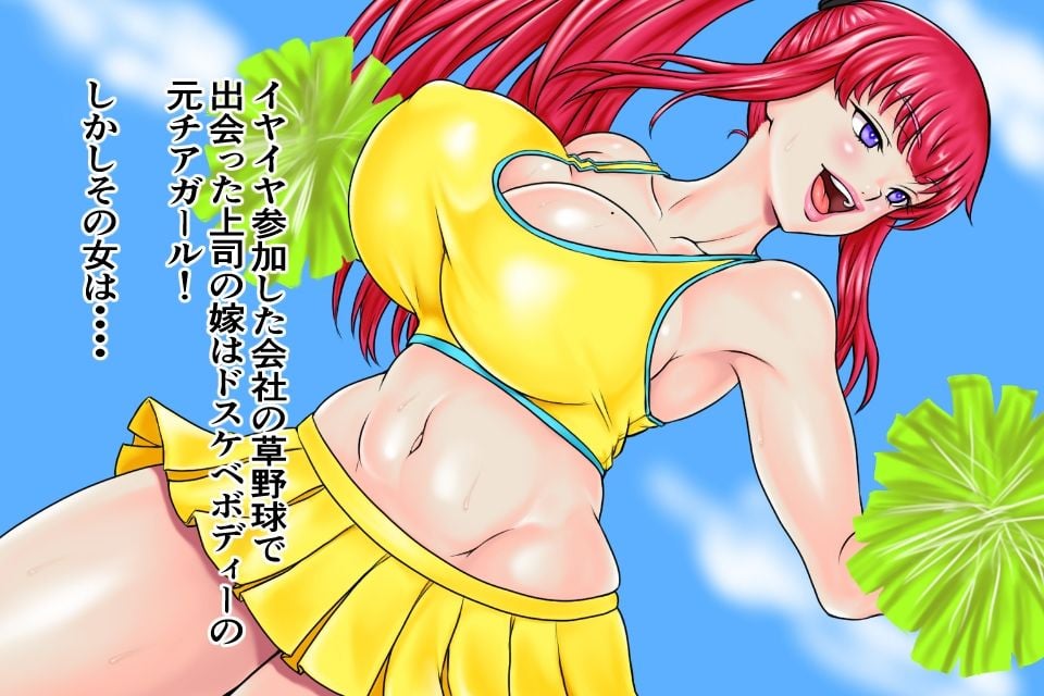 爆乳人妻チアガール完全催●NTR。上司の妻を犯して孕ませ妊娠出産させる鬼畜男の所業!