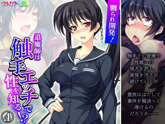 嬲られ開発！退魔師は触手エッチで性を知る！？ 4巻