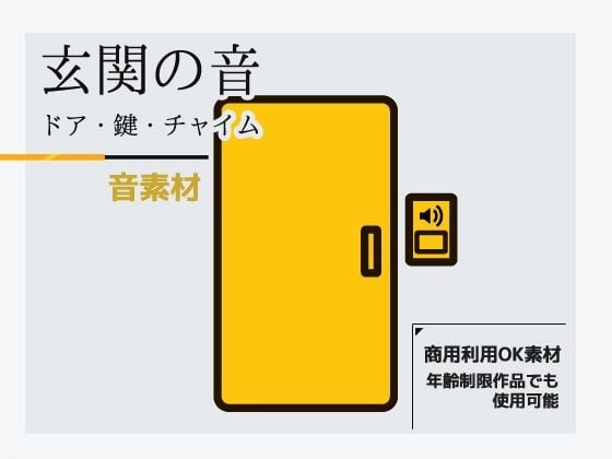 音素材「玄関の音〜ドア・鍵・チャイム」〜商用OK著作権フリー